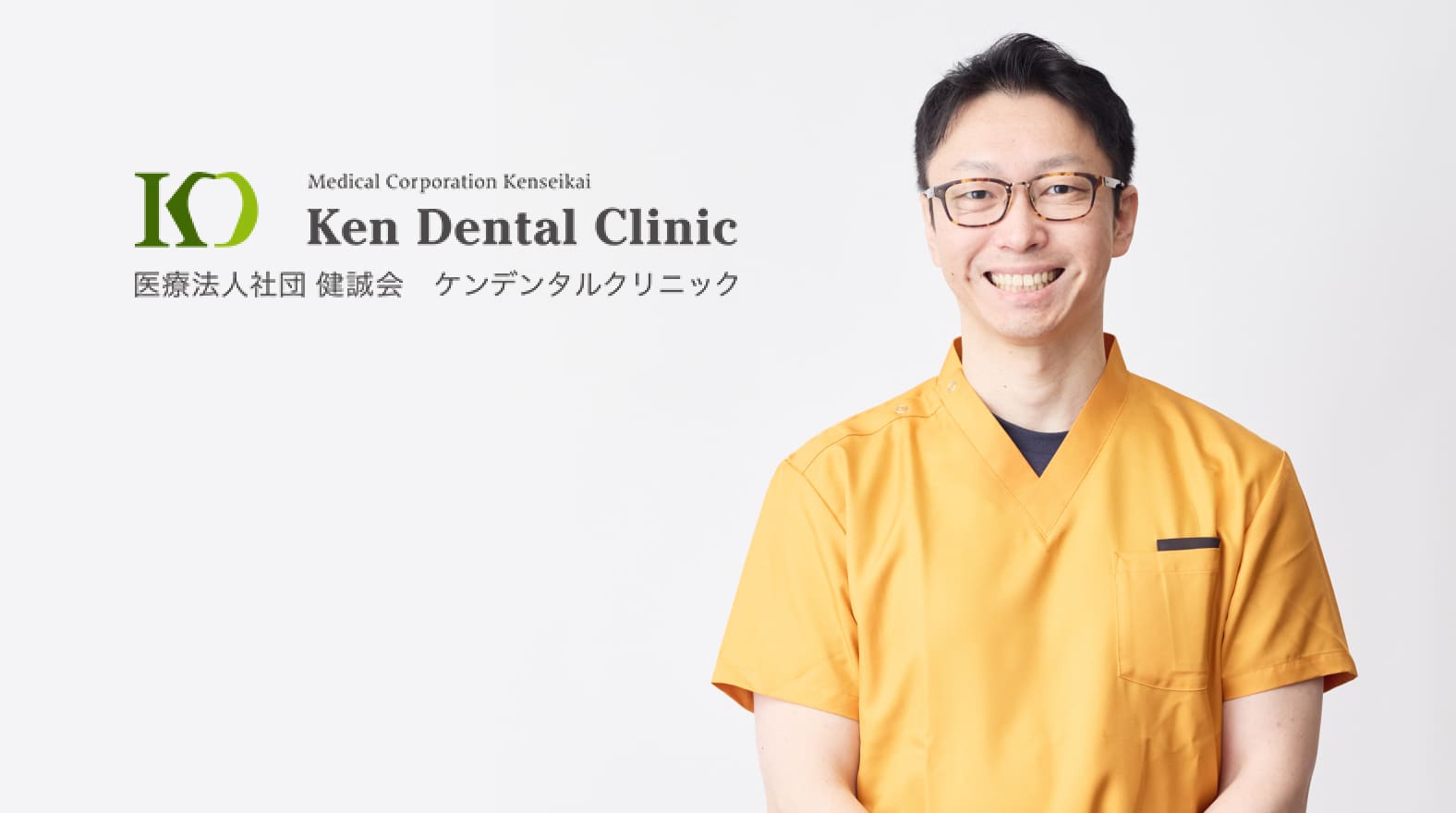 ケンデンタルクリニック 院長