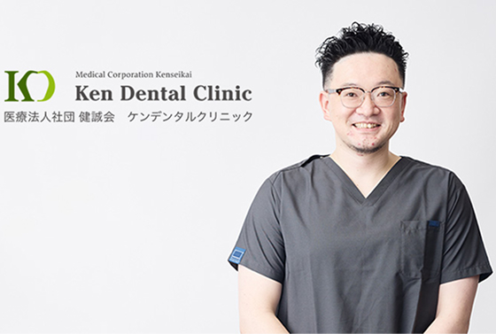 ケンデンタルクリニック 院長